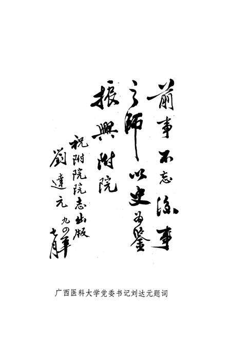 《广西医学院附属医院院志》.pdf_广西壮族自治区志预览图2