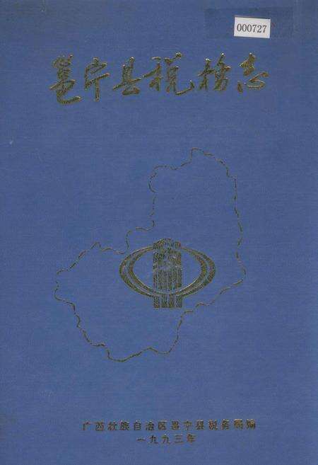 《邕宁县税务志》.pdf_广西壮族自治区志缩略图