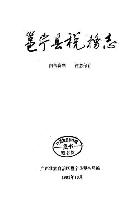 《邕宁县税务志》.pdf_广西壮族自治区志预览图1