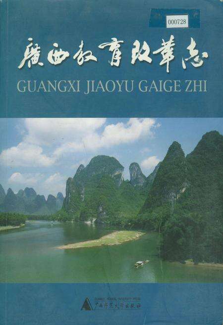 《广西教育改革志》.pdf_广西壮族自治区志缩略图