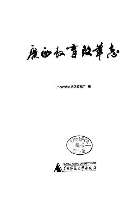 《广西教育改革志》.pdf_广西壮族自治区志预览图1