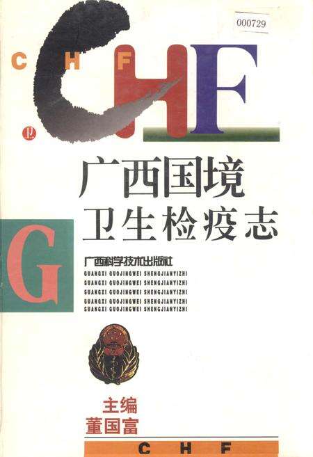 《广西国境卫生检疫志》.pdf_广西壮族自治区志缩略图