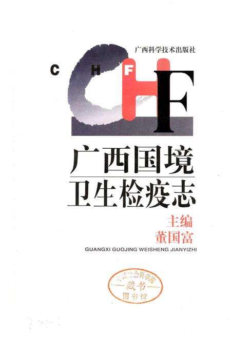 《广西国境卫生检疫志》.pdf_广西壮族自治区志预览图1