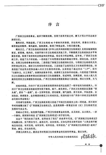 《广西国境卫生检疫志》.pdf_广西壮族自治区志预览图3