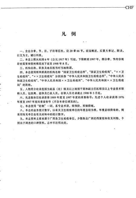 《广西国境卫生检疫志》.pdf_广西壮族自治区志预览图4