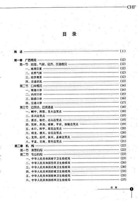 《广西国境卫生检疫志》.pdf_广西壮族自治区志预览图5