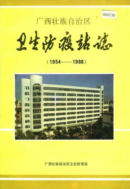 《广西壮族自治区卫生防疫站志》.pdf_广西壮族自治区志缩略图