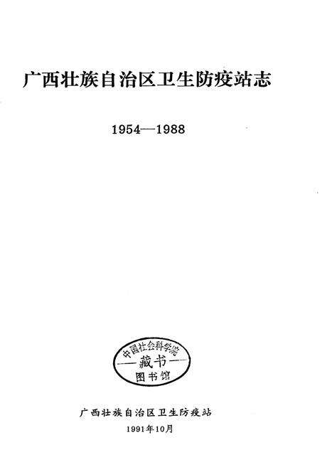 《广西壮族自治区卫生防疫站志》.pdf_广西壮族自治区志预览图1