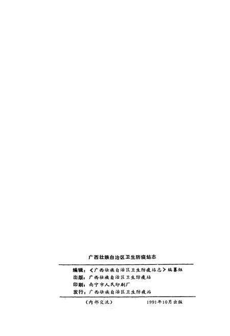 《广西壮族自治区卫生防疫站志》.pdf_广西壮族自治区志预览图2