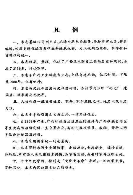 《广西壮族自治区卫生防疫站志》.pdf_广西壮族自治区志预览图5