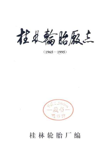 《桂林轮胎厂志》.pdf_广西壮族自治区志预览图1
