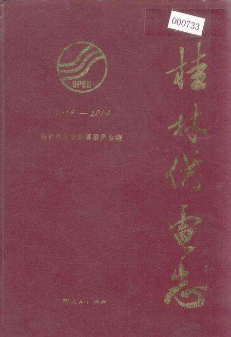 《桂林供电志》.pdf_广西壮族自治区志缩略图