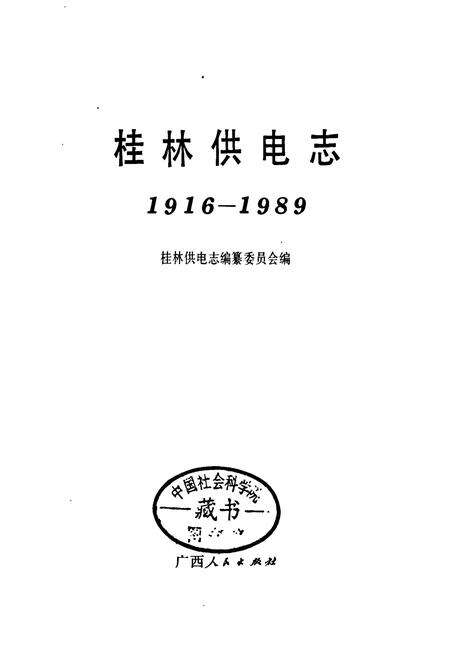 《桂林供电志》.pdf_广西壮族自治区志预览图1
