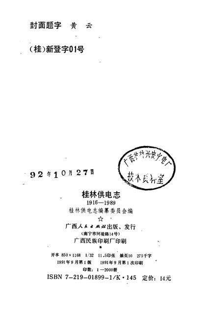 《桂林供电志》.pdf_广西壮族自治区志预览图2