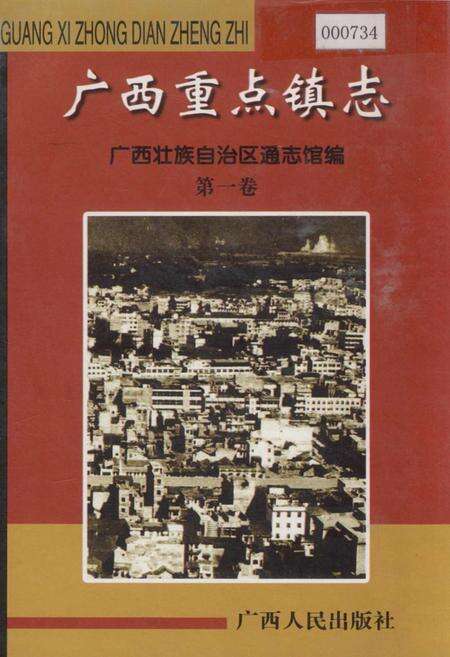 《广西重点镇志 第一卷》.pdf_广西壮族自治区志缩略图