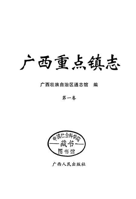 《广西重点镇志 第一卷》.pdf_广西壮族自治区志预览图1