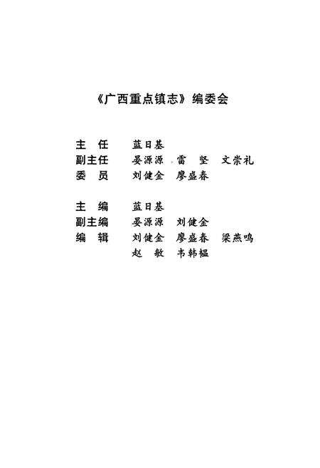 《广西重点镇志 第一卷》.pdf_广西壮族自治区志预览图3