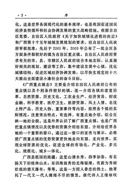 《广西重点镇志 第一卷》.pdf_广西壮族自治区志预览图5