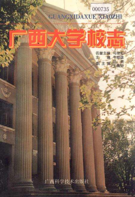 《广西大学校志》.pdf_广西壮族自治区志缩略图