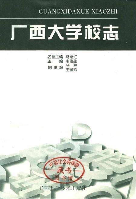 《广西大学校志》.pdf_广西壮族自治区志预览图1