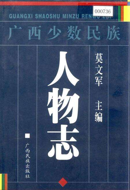 《广西少数民族人物志》.pdf_广西壮族自治区志缩略图
