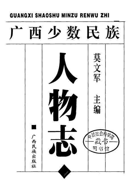 《广西少数民族人物志》.pdf_广西壮族自治区志预览图1