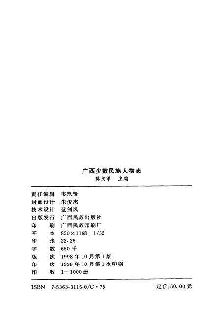 《广西少数民族人物志》.pdf_广西壮族自治区志预览图2