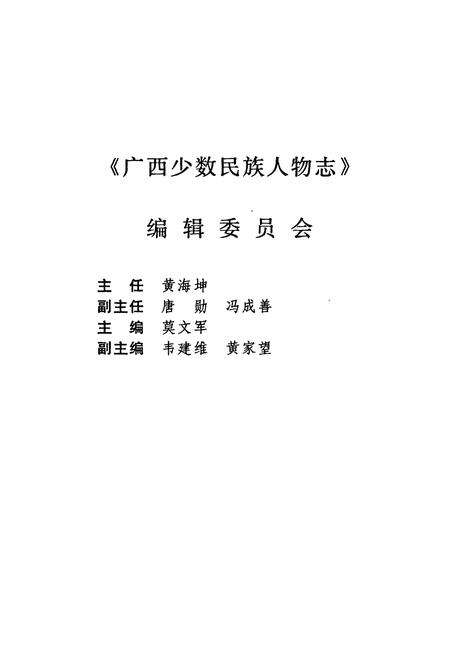 《广西少数民族人物志》.pdf_广西壮族自治区志预览图5