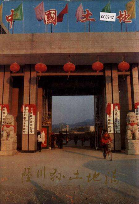 《陆川县土地志》.pdf_广西壮族自治区志缩略图