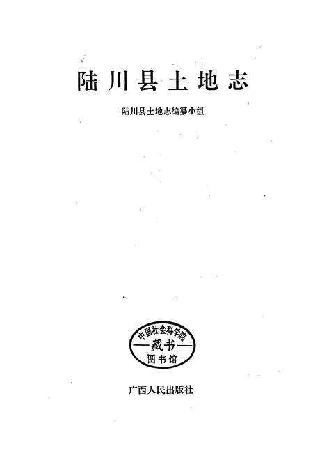 《陆川县土地志》.pdf_广西壮族自治区志预览图1