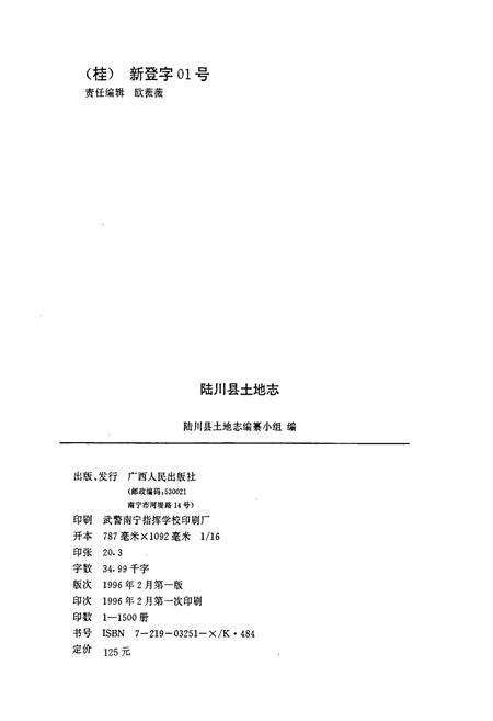 《陆川县土地志》.pdf_广西壮族自治区志预览图2