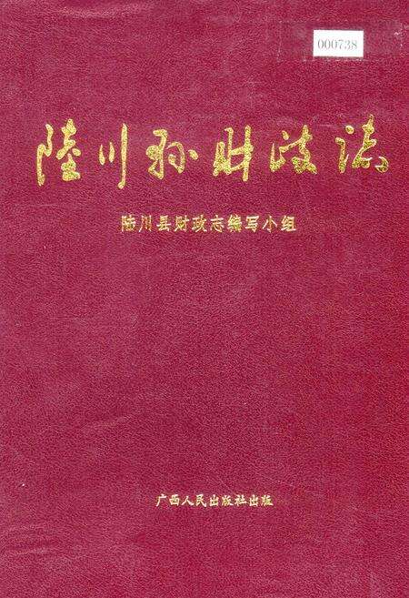 《陆川县财政志》.pdf_广西壮族自治区志缩略图