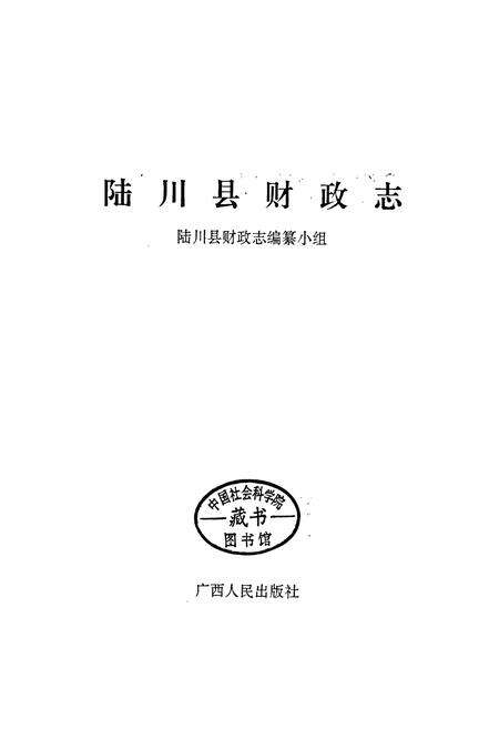 《陆川县财政志》.pdf_广西壮族自治区志预览图1