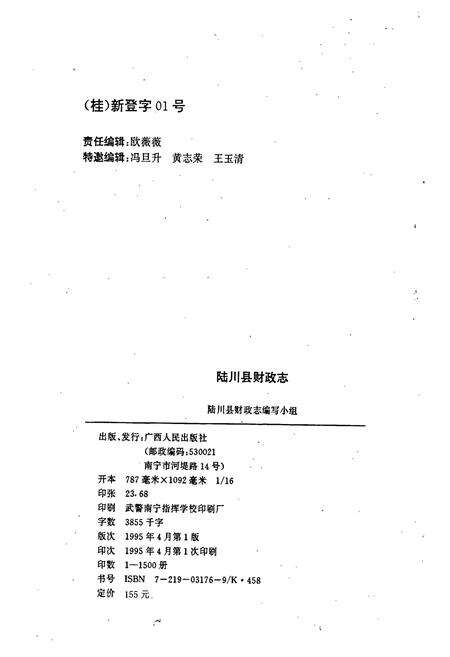 《陆川县财政志》.pdf_广西壮族自治区志预览图2