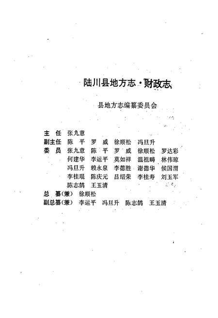 《陆川县财政志》.pdf_广西壮族自治区志预览图3
