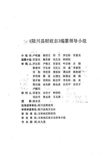 《陆川县财政志》.pdf_广西壮族自治区志预览图4