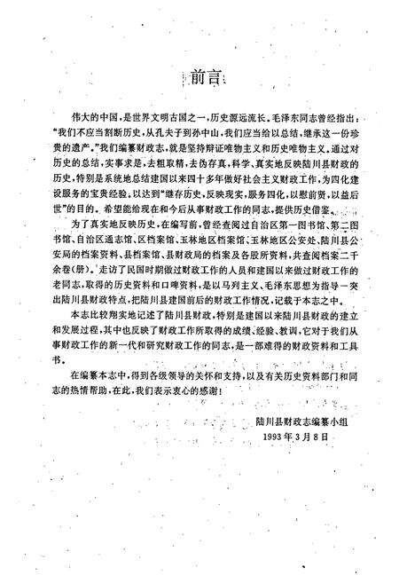 《陆川县财政志》.pdf_广西壮族自治区志预览图5