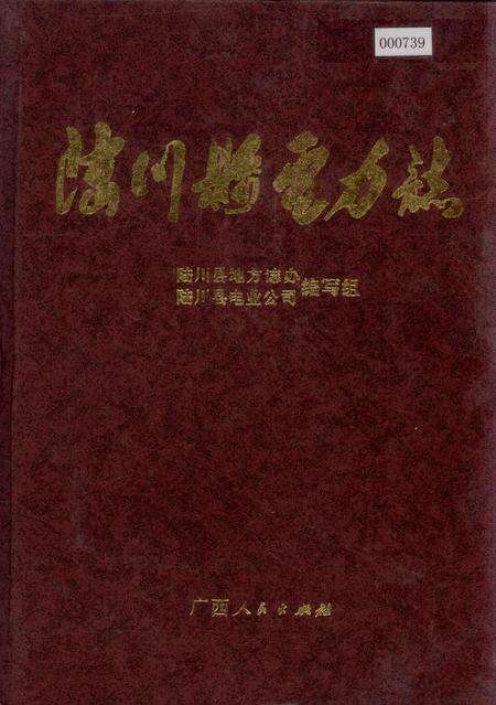 《陆川县电力志》.pdf_广西壮族自治区志缩略图