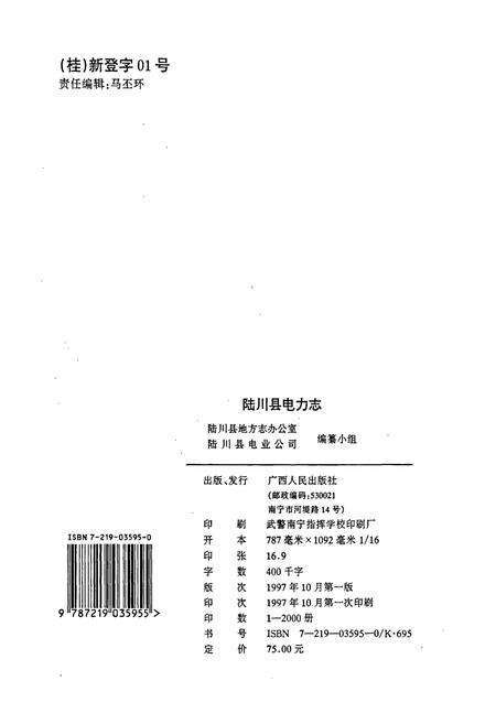 《陆川县电力志》.pdf_广西壮族自治区志预览图2