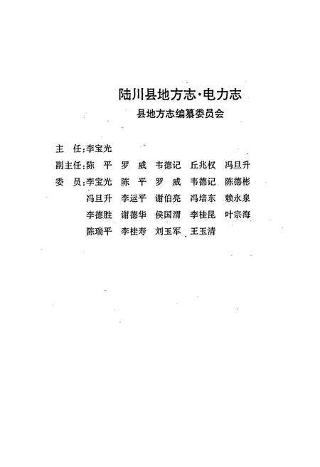 《陆川县电力志》.pdf_广西壮族自治区志预览图3