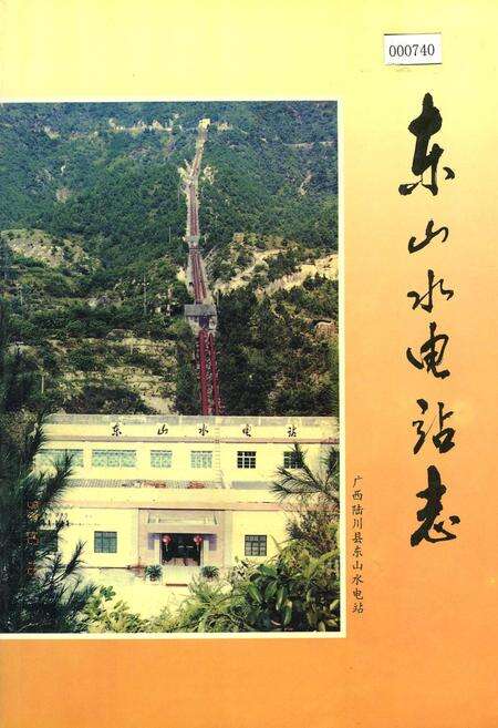 《东山水电站志》.pdf_广西壮族自治区志缩略图