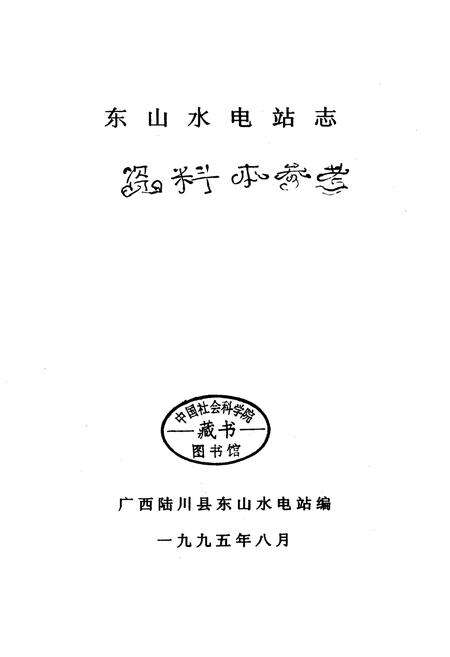 《东山水电站志》.pdf_广西壮族自治区志预览图1