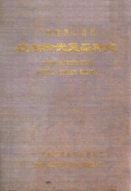 《广西壮族自治区农作物优良品种志》.pdf_广西壮族自治区志缩略图