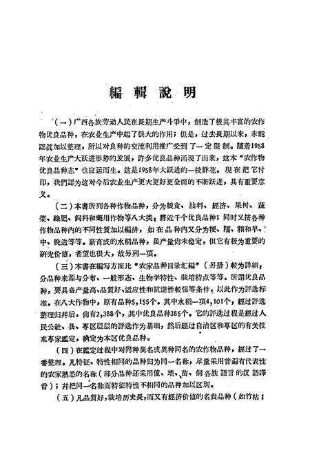 《广西壮族自治区农作物优良品种志》.pdf_广西壮族自治区志预览图1
