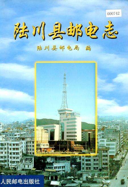 《陆川县邮电志》.pdf_广西壮族自治区志缩略图