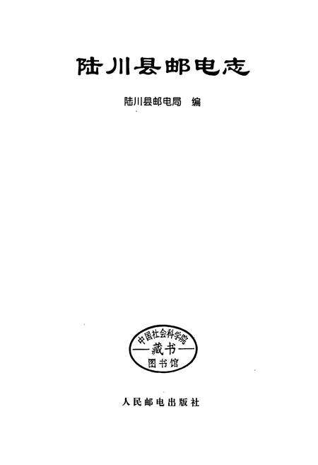 《陆川县邮电志》.pdf_广西壮族自治区志预览图1