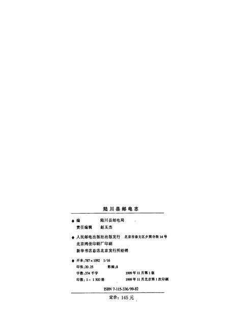《陆川县邮电志》.pdf_广西壮族自治区志预览图2