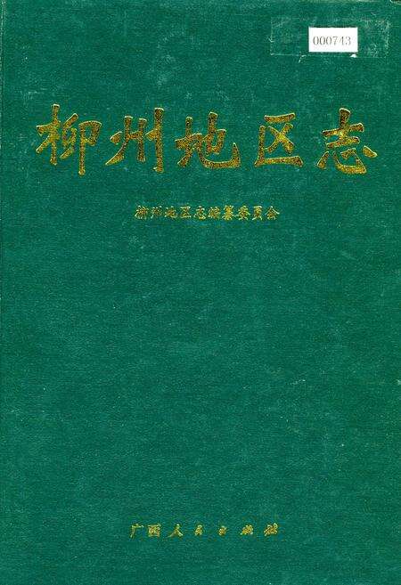 《柳州地区志》.pdf_广西壮族自治区志缩略图