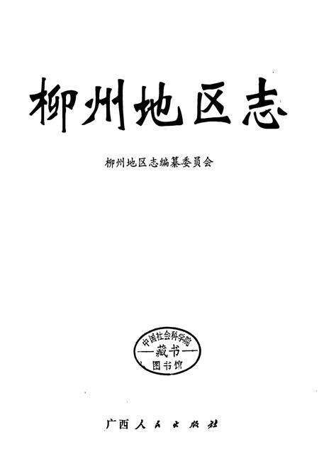 《柳州地区志》.pdf_广西壮族自治区志预览图1