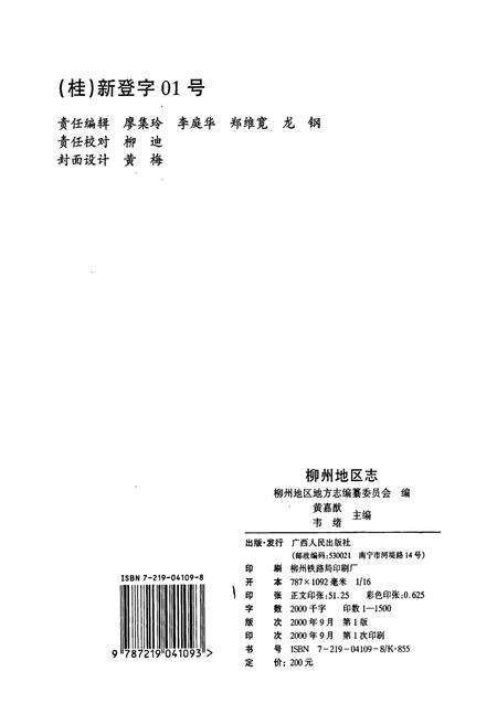 《柳州地区志》.pdf_广西壮族自治区志预览图2